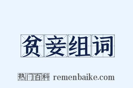 贫妾组词是什么意思的图片